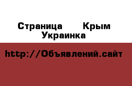  - Страница 41 . Крым,Украинка